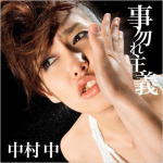 【オリコン加盟店】●半額！●超レア！中村 中　CD【事勿れ主義】08/12/17発売【楽ギフ_包装選択】#半額　#中村中