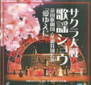 サクラ大戦歌謡ショウ　レーザーディスク 【サクラ大戦歌謡ショウ 帝国歌劇団花組特別公演「愛ゆえに」】 初回生産盤 [代引き不可] ★ご注文確定後のキャンセル・返品は不可です。 1998/1/25発売 ○君にとどけ 今宵 高鳴るその名・・・。花組特別公演が、ついに実現！ 製作総指揮：広井王子　舞台監督：竹内康明/宮嶋哲哉　演出・脚本：永島直樹　振り付け：西田幸男　音楽・編曲：田中公平　出演：陶山章央/田中真弓/渕崎ゆり子/富沢美智恵/横山智佐/高乃麗/西原久美子 収録：97年7月21日/東京・新宿厚生年金会館 ★新品のお品物ですが、店頭陳列品の為、ビニールに汚れなどがございます。ご注文の際はご理解の上予めご了承下さいませ。 ★廃盤商品の為、今後入手困難！この機会をお見逃しなく！ ■初回生産分封入特典 ・花組レトロブロマイド ■仕様 ・LD（1枚） ■収録内容 [レーザーディスク]CHAPTER/TRACKSSIDE1 01. インタビュー1（広井王子） 02. 場内放送 03. 第一景：大帝国劇場の舞台/檄！帝国華撃団 04. 第二景（A）：大帝国劇場の稽古場 05. 愛はダイヤ 06. 第二景（B）：大帝国劇場のテラス 07. エチュード 08. インタビュー2（田中公平） 09. 第三景：銀座の街 10. 東京的休日 11. 第四景：汽車の中 12. この世は楽し 13. 第五景：上野の山 14. さくらSIDE2 15. インタビュー3（永島直樹） 16. 第六景：浅草 17. 灼熱ブギ 18. 第七景：大帝国劇場～窓辺 19. オンリー・マン 20. 夜のサンバ 21. インタビュー4（広井王子/田中公平/永島直樹） 22. 第八景：有楽町のガード下 23. なやましマンボ 24. 第九景：大帝国劇場の舞台 25. 愛ゆえに 26. フィナーレ/花咲く乙女 27. アンコール/檄！帝国華撃団 28. インタビュー5（広井王子） カラー/NTSC/116分/デジタルステレオ/CLV 2面 ※収録予定内容の為、発売の際に収録順・ 内容等変更になる場合がございますので、予めご了承下さいませ。 「サクラ大戦」の他の商品は こちらへ 「レーザーディスク」の他の商品は こちらへ 「超レア！」の他の商品は こちらへ 【ご注文前にご確認下さい！！】（日本国内） ★配送方法とお届け日数と送料につきましては、お荷物の大きさ、お届け先の地域に よって異なる場合がございますので、ご理解の上、予めご了承ください。　