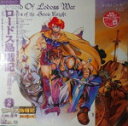 【オリコン加盟店】●超レア!半額!ロードス島戦記 レーザーディスク【 ロードス島戦記〜英雄騎士伝〜2 】98/9/25発売【楽ギフ_包装選択】