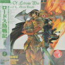 ロードス島戦記　レーザーディスク 【 ロードス島戦記～英雄騎士伝～3 】 [代引き不可] ★ご注文確定後のキャンセル・返品は不可です。 1998/10/25発売 ○魔竜シューティングスター退治、そしてアシュラムの野望を阻止するため火竜山へと向かうカシューとパーンたち。しかし、そこにはアシュラム率いるマーモの精鋭が待ちかまえていた。総力戦となり、戦いも激しさを増していく。そのさなか、そのさなか、シーリスと狂戦士オルソンに悲劇の幕が開かれようとしていた・・・。「支配の王錫」を手にするのはパーンか、アシュラムか？ロードスの運命は！？ そして、新たな騎士がロードスの大地に立つ！その名はスパーク。彼に待ち受ける試練とは！？ ★新品のお品物ですが、店頭陳列品の為、ビニールに汚れなどがございます。ご注文の際はご理解の上予めご了承下さいませ。 ★廃盤商品の為、今後入手困難！この機会をお見逃しなく！ ■封入特典 ・ライナーノート ■仕様 ・LD（1枚） ■収録内容 [レーザーディスク]SIDE1 CHAPTER/TRACK 1. オープニング 2. 第7話「死・・・伝えられた優しき心」 3. エンディング 4. 第8話 予告 5. オープニング 6. 第8話「支配の王錫・・・ロードス統一の夢」 7. エンディング 8. 第9話 予告 SIDE2 CHAPTER/TRACK 1. オープニング 2. 第9話「若き騎士・・・試させる力」 3. エンディング 4. 第10話 予告 5. 「ようこそロードス島へ！」#7 6. 「ようこそロードス島へ！」#8 7. 「ようこそロードス島へ！」#9 カラー/70分/NTSC/デジタルステレオ/CLV2面 ※収録予定内容の為、発売の際に収録順・ 内容等変更になる場合がございますので、予めご了承下さいませ。 「レーザーディスク」の他の商品は こちらへ 「超レア！」の他の商品は こちらへ 【ご注文前にご確認下さい！！】（日本国内） ★配送方法とお届け日数と送料につきましては、お荷物の大きさ、お届け先の地域に よって異なる場合がございますので、ご理解の上、予めご了承ください。　