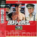 【オリコン加盟店】●超レア!半額!シルヴェスター・スタローン 主演 レーザーディスク【 勝利への脱出(ESCAPE TO VICTORY)】91/7/25発売【...