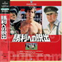 シルヴェスター・スタローン主演　レーザーディスク 【 勝利への脱出（ESCAPE TO VICTORY）】 [代引き不可] ★ご注文確定後のキャンセル・返品は不可です。 1991/7/25発売 ○第2次世界大戦下のドイツ捕虜収容所。捕虜となった連合軍兵士たちの唯一の気晴らしであったサッカーが、いつしか連合軍とドイツ・ナショナルチームとの世紀の対決へと発展していく。そして、その裏では連合軍による大胆不敵な脱走計画が企てられ、決行の瞬間を待っていた。 サッカー界のスーパースター、ペレをはじめ、シルベスター・スタローン、マイケル・ケインら、多くのスターを結集して作り上げた、巨匠ジョン・ヒューストン監督の娯楽大作。 監督： ジョン・ヒューストン 出演： シルヴェスター・スタローン/ペレ/マックス・フォン・シドー/マイケル・ケイン他 1981年度作品　日本語字幕（字幕翻訳：金田文夫） ★新品のお品物ですが、店頭陳列品の為、ビニールに汚れなどがございます。ご注文の際はご理解の上予めご了承下さいませ。 ★廃盤商品の為、今後入手困難！この機会をお見逃しなく！ ■仕様 ・LD（1枚） ■収録内容 [レーザーディスク] CLV/長時間（2面）/116min./MONAURAL/カラー ※収録予定内容の為、発売の際に収録順・ 内容等変更になる場合がございますので、予めご了承下さいませ。 「レーザーディスク」の他の商品は こちらへ 「超レア！」の他の商品は こちらへ 【ご注文前にご確認下さい！！】（日本国内） ★配送方法とお届け日数と送料につきましては、お荷物の大きさ、お届け先の地域に よって異なる場合がございますので、ご理解の上、予めご了承ください。　