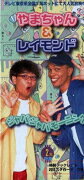 Rakuten - 【オリコン加盟店】●超レア！半額！やまちゃん & レイモンド 8cmCD【ジャバジャバ モーニング】98/3/21発売【楽ギフ_包装選択】#半額　#おはスタ
