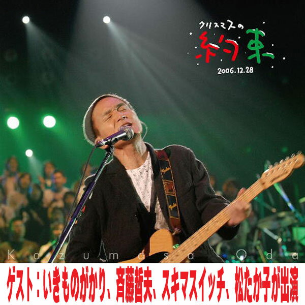 小田和正　Blu-ray 【クリスマスの約束2006】 2026/4/22発売 ○小田和正がホストを務め、長年にわたり良質な音楽を届けてきたTBSの音楽番組『クリスマスの約束』。 ○『クリスマスの約束2006』、「今回はこの『メッセージ』という言葉について考えながら、番組を進めていきたいと思っています」という小田和正の言葉から始まる。続けて「僕はこれまで、風に乗って流れてくるような音楽から、多くの影響を受けてきました。それはきっと、その音楽の中に、何らかのメッセージが託されていたからなのだと思います」と、自身と音楽との関係を語り、「音楽を作る人たちは、何かを伝えたいという思いを胸に、音楽を書きます」と前置きしながら、「ときには、強い思いを込めて深刻なメッセージを訴えかけることもあれば、『ただ楽しい』という気持ちを、肩の力を抜いて表現することもあります。そうしたさまざまな音楽との出会いが、僕に音楽を書くことを教えてくれました。さて、今年の『クリスマスの約束』は、どんな時間になるのでしょうか」と視聴者に問いかけ、番組はスタート。 ゲスト：いきものがかり、斉藤哲夫、スキマスイッチ、松たか子 ■仕様 ・Blu-ray(1枚) ■収録内容 [Blu-ray]1.言葉にできない 2.粉雪 3.I LOVE YOU 4.SAKURA 5.忘れてた 思い出のように（未放送） 6.みんなひとり 7.to U 8.ほんとの気持ち（未放送） 9.いまのキミはピカピカに光って 10.悩み多き者よ 11.グッド・タイム・ミュージック 12.僕らなら 13.全力少年 14.my home town 15.伝えたいことがあるんだ 16.僕らの街で 17.東京の空 18.元気を出して（未放送） 19.君住む街へ（未放送） (c)TBS / FAR EAST CLUB INC.『クリスマスの約束 2006』 ※収録予定内容の為、発売の際に収 録順・内容等変更になる場合がございますので、予めご了承下さいませ。 ★同時発売 ■【クリスマスの約束2005～大好きな君に～】は　こちら ■【クリスマスの約束2007】は　こちら ★2025/12/24発売 ■【クリスマスの約束2001…きっと君は来ない】は　こちら ■【クリスマスの約束2002】は　こちら ■【クリスマスの約束2003】は　こちら 「小田和正」関連の他の商品はこちらへ 【ご注文前にご確認下さい！！】（日本国内） ★ただ今のご注文の出荷日は、発売後　です。 ★配送方法とお届け日数と送料につきましては、お荷物の大きさ、お届け先の地域によって異なる場合がございますので、ご理解の上、予めご了承ください。U3/13　メ3/13　INT1:1