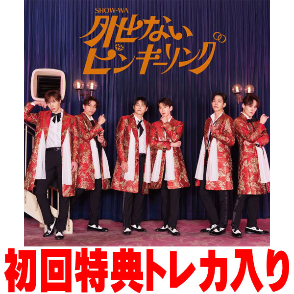 Rakuten - 【オリコン加盟店】初回仕様★トレカ封入■SHOW-WA CD【外せないピンキーリング】25/4/2発売【楽ギフ_包装選択】