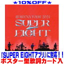 【オリコン加盟店】通常盤★ポスター型歌詞カード封入★10%OFF■SUPER EIGHT 2DVD【超ARENA TOUR 2024 SUPER EIGHT】2...