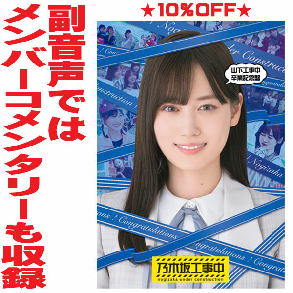 【オリコン加盟店】先着特典終了★10％OFF■乃木坂46 Blu-ray【山下工事中卒業記念盤】25/6/18発売【楽ギフ_包装選択】