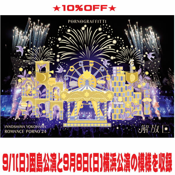 【オリコン加盟店】通常盤Blu-ray★10％OFF■ポルノグラフィティ 2Blu-ray【因島・横浜ロマンスポルノ'24..