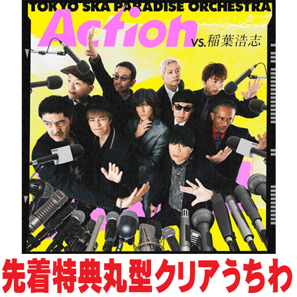 【オリコン加盟店】先着特典丸型クリアうちわ[外付]CD only盤■東京スカパラダイスオーケストラ CD【Action [VS. 稲葉浩志]】25/9/3発売【楽ギフ_包装選択】のサムネイル