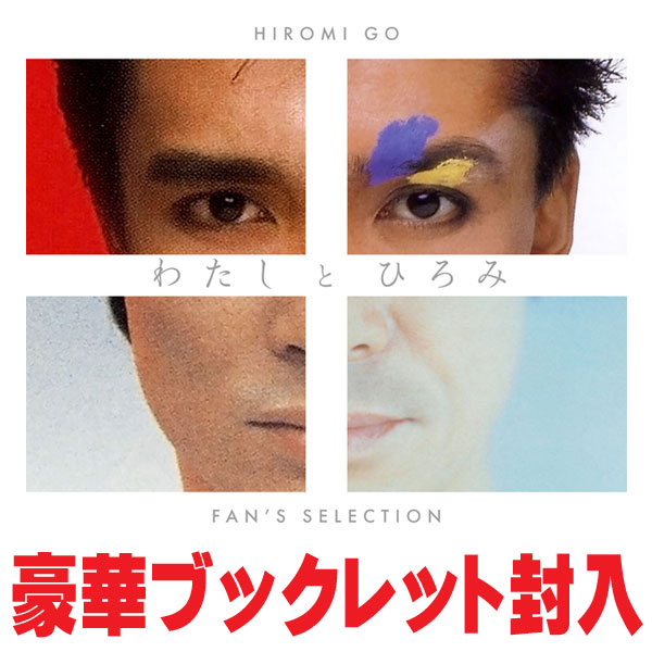 郷ひろみ　 CD 【わたしとひろみ～FAN'S SELECTION～】 完全生産限定盤 2025/10/15発売 ○1972年デビューから、これまで111枚のシングルをリリースしてきた、郷ひろみ。そのカップリング曲の中からファン投票で収録曲をセレクト。これまで、郷ひろみが紡いできた知られざる珠玉の楽曲たちを一気にお聴きいただけるファン垂涎の名盤です。 ■完全生産限定盤 ・CD（1枚） ・三方背BOX ・豪華ブックレット ■収録内容 [CD]・収録内容未定 ※収録予定内容の為、発売の際に収 録順・内容等変更になる場合がございますので、予めご了承下さいませ。 「郷ひろみ」関連の他の商品はこちらへ 【ご注文前にご確認下さい！！】（日本国内） ★ただ今のご注文の出荷日は、発売後　です。 ★配送方法とお届け日数と 送料につきましては、お荷物の大きさ、お届け先の地域によって異なる場 合がございますので、ご理解の上、予めご了承ください。U7/25　メ8/15　　レギュ3