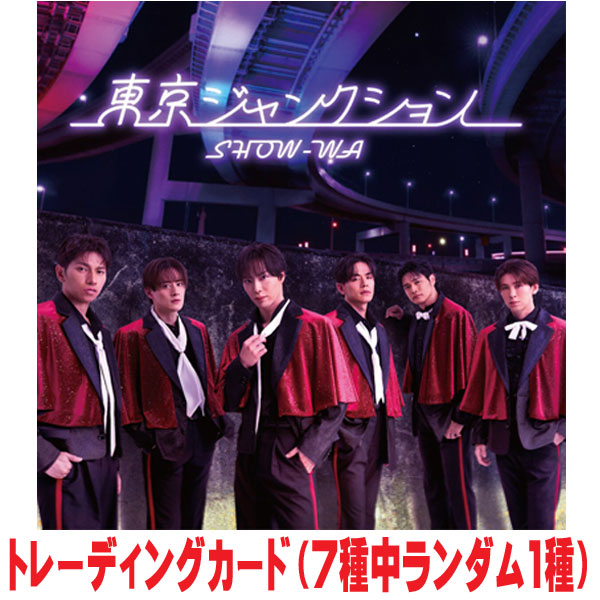 【オリコン加盟店】初回仕様★トレカ1種(初回)封入★DVD付■SHOW-WA CD DVD【東京ジャンクション】26/1/7発売【楽ギフ_包装選択】