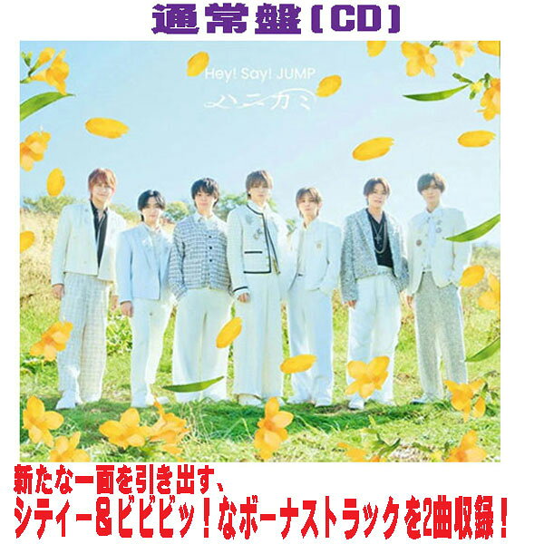 楽天市場】Hey!Say!JUMP ハニカミ 通常盤の通販