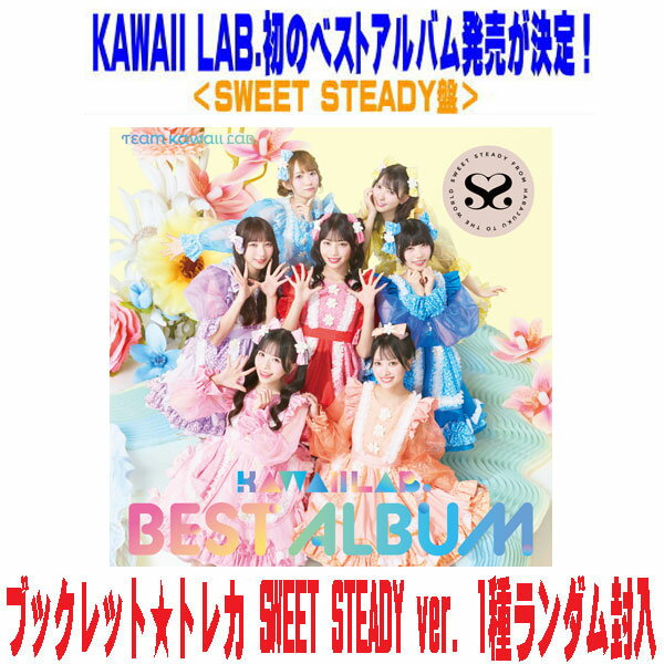 【オリコン加盟店】SWEET STEADY盤★ブックレット★トレカ SWEET STEADY ver. 1種ランダム封入■FRUITS ZIPPER/CANDY TUNE/SWEET STEADY/CUTIE STREET CD【KAWAII LAB. BEST ALBUM】26/2/11発売【楽ギフ_包装選択】
