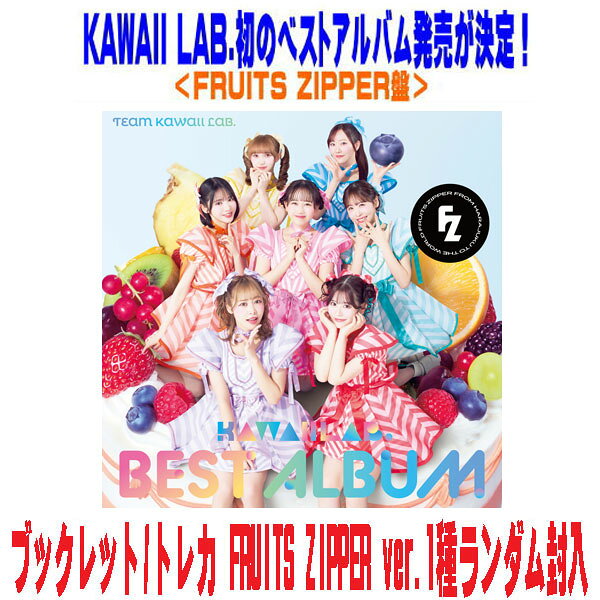 【オリコン加盟店】FRUITS ZIPPER盤★ブックレット★トレカ FRUITS ZIPPER ver.1種ランダム封入■FRUITS ZIPPER/CANDY TUNE/SWEET STEADY/CUTIE STREET CD【KAWAII LAB. BEST ALBUM】26/2/11発売【楽ギフ_包装選択】