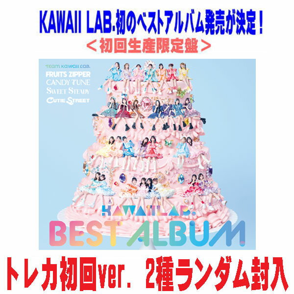 【オリコン加盟店】初回生産限定盤★トレカ 初回ver. 2種ランダム封入★Blu-ray付■FRUITS ZIPPER/CANDY TUNE/SWEET STEADY/CUTIE STREET CD+Blu-ray【KAWAII LAB. BEST ALBUM】26/2/11発売【楽ギフ_包装選択】