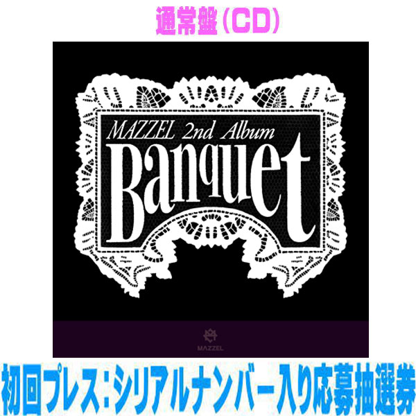 樂天商城 - 【オリコン加盟店】先着特典終了通常盤[初回プレス]★シリアル入り応募抽選券★集合フォトカードA■MAZZEL CD【Banquet】26/4/8発売【楽ギフ_包装選択】