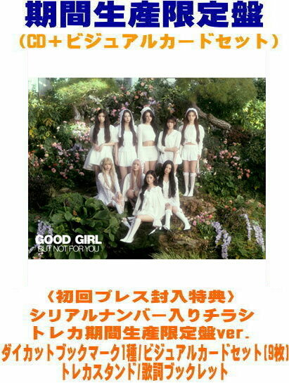 【オリコン加盟店】期間生産限定盤 初回 ★シリアル入りチラシ トレカ期間生産限定盤ver. ブックマーク★トールサイズデジパック仕様★他特典封入■NiziU CD ビジュアルカードセット【GOOD GIRL BUT NOT FOR YOU】26/4/1発売