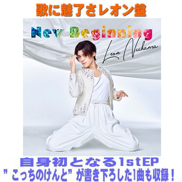 樂天商城 - 【オリコン加盟店】歌に魅了さレオン盤■新浜レオン CD【New Beginning】26/4/15発売【楽ギフ_包装選択】