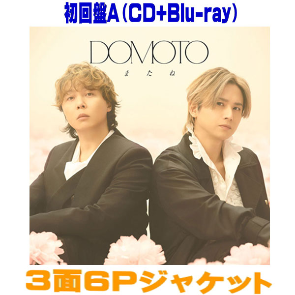【オリコン加盟店】初回盤A★Blu-ray付★3面6Pジャケット■DOMOTO CD Blu-ray【またね】26/5/5発売【ラッピング不可】
