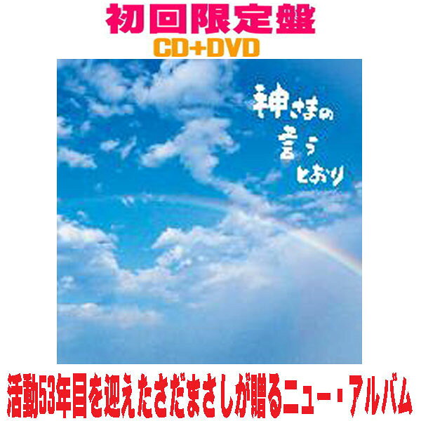 【オリコン加盟店】さだまさし CD+DVD【神さまの言うとおり】26/5/13発売【楽ギフ_...