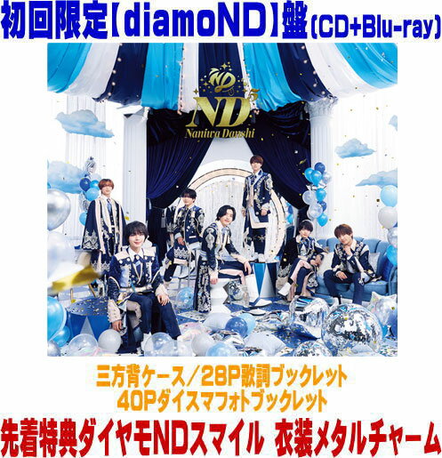 【オリコン加盟店】先着特典ダイヤモNDスマイル 衣装メタルチャーム[外付]初回限定【diamoND】盤★Blu-ray付★三方背ケース★28P歌詞ブックレット★40Pダイスマフォトブックレット■なにわ男子 CD+Blu-ray【ND5】26/6/17発売【ラッピング不可】＄＃