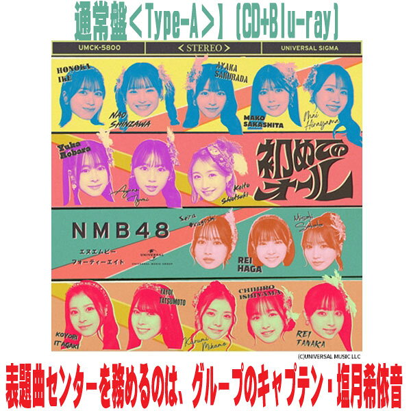 NMB48　CD+Blu-ray 【初めてのオール】 通常盤Type-A（初回プレス） 2026/5/27発売 ○大阪・難波を拠点に活動するアイドルグループ、NMB48による33枚目のシングル！ ○今回の表題曲センターを務めるのは、グループのキャプテン・塩月希依音（しおつきけいと）。自身3度目のセンターとして、これまでグループを支えてきた存在が、再びその先頭に立つ。 今作では、板垣心和（いたがきこより）、岡腰星来（おかごしせいら）、田中れい（たなかれい）の3名が初選抜入り。新たな風を感じさせるフレッシュな布陣となっている。 あわせて公開された最新のアーティスト写真は、これまでのNMB48のイメージとは一線を画す、レトロで大人びた世界観が印象的。 カラフルな衣装とどこか懐かしさを感じさせるビジュアルで、新たな表現へと踏み出した姿を見せている。 ★初回プレス限定封入特典 ・オリジナル個別生写真(全メンバーのうち1枚をランダム封入) ■通常盤Type-A ・CD+Blu-ray ■収録内容 [CD] 01.初めてのオール 02.カワイイは世界を救う 03.BAKA好き 04.初めてのオール(off vocal ver.) 05.カワイイは世界を救う(off vocal ver.) 06.BAKA好き(off vocal ver.) [Blu-ray] 01.NMB48 なんば式大運動会 ※収録予定内容の為、発売の際に収録順・内容等変更になる場合がございますので、予めご了承下さいませ。 ■通常盤Type-Bは　こちら ■通常盤Type-Cは　こちら 「NMB48」関連の他の商品はこちらへ 【ご注文前にご確認下さい！！】（日本国内） ★ただ今のご注文の出荷日は、発売日後です。 ★配送方法とお届け日数と 送料につきましては、お荷物の大きさ、お届け先の地域によって異なる場 合がございますので、ご理解の上、予めご了承ください。U4/15　メ4/16　INT1：1