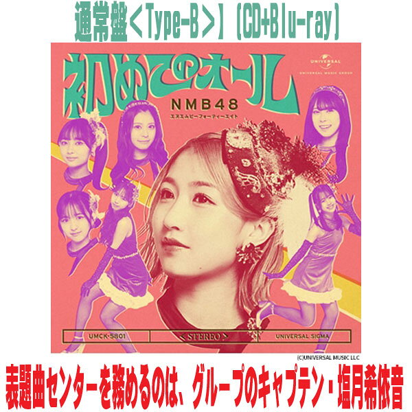 NMB48　CD+Blu-ray 【初めてのオール 】 通常盤Type-B（初回プレス） 2026/5/27発売 ○大阪・難波を拠点に活動するアイドルグループ、NMB48による33枚目のシングル！ ○今回の表題曲センターを務めるのは、グループのキャプテン・塩月希依音（しおつきけいと）。自身3度目のセンターとして、これまでグループを支えてきた存在が、再びその先頭に立つ。 今作では、板垣心和（いたがきこより）、岡腰星来（おかごしせいら）、田中れい（たなかれい）の3名が初選抜入り。新たな風を感じさせるフレッシュな布陣となっている。 あわせて公開された最新のアーティスト写真は、これまでのNMB48のイメージとは一線を画す、レトロで大人びた世界観が印象的。 カラフルな衣装とどこか懐かしさを感じさせるビジュアルで、新たな表現へと踏み出した姿を見せている。 ★初回プレス限定封入特典 ・オリジナル個別生写真(全メンバーのうち1枚をランダム封入) ■通常盤Type-B ・CD+Blu-ray ■収録内容 [CD] 01.初めてのオール 02.カワイイは世界を救う 03.ショートケーキとショートボブ 04.初めてのオール(off vocal ver.) 05.カワイイは世界を救う(off vocal ver.) 06.ショートケーキとショートボブ(off vocal ver.) [Blu-ray] 01. NMB48の懇親会 ※収録予定内容の為、発売の際に収録順・内容等変更になる場合がございますので、予めご了承下さいませ。 ■通常盤Type-Aは　こちら ■通常盤Type-Cは　こちら 「NMB48」関連の他の商品はこちらへ 【ご注文前にご確認下さい！！】（日本国内） ★ただ今のご注文の出荷日は、発売日後です。 ★配送方法とお届け日数と 送料につきましては、お荷物の大きさ、お届け先の地域によって異なる場 合がございますので、ご理解の上、予めご了承ください。U4/15　メ4/16　INT1：1
