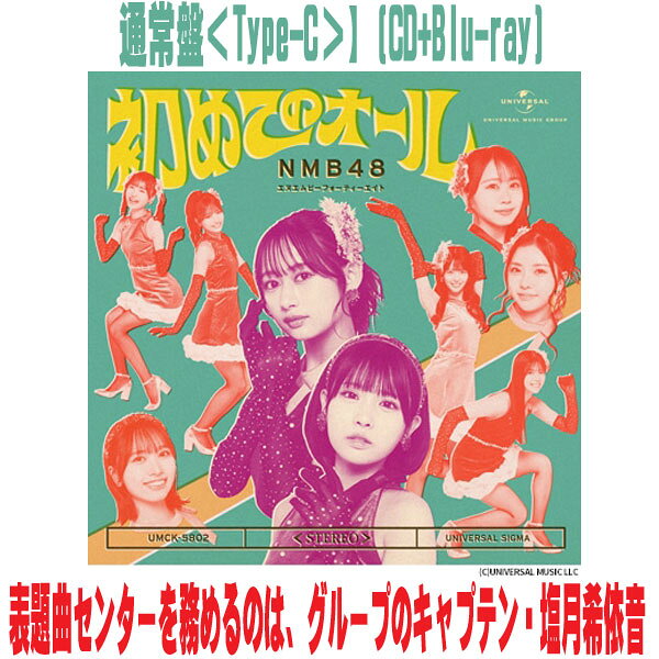 NMB48　CD+Blu-ray 【初めてのオール 】 通常盤Type-C（初回プレス） 2026/5/27発売 ○大阪・難波を拠点に活動するアイドルグループ、NMB48による33枚目のシングル！ ○今回の表題曲センターを務めるのは、グループのキャプテン・塩月希依音（しおつきけいと）。自身3度目のセンターとして、これまでグループを支えてきた存在が、再びその先頭に立つ。 今作では、板垣心和（いたがきこより）、岡腰星来（おかごしせいら）、田中れい（たなかれい）の3名が初選抜入り。新たな風を感じさせるフレッシュな布陣となっている。 あわせて公開された最新のアーティスト写真は、これまでのNMB48のイメージとは一線を画す、レトロで大人びた世界観が印象的。 カラフルな衣装とどこか懐かしさを感じさせるビジュアルで、新たな表現へと踏み出した姿を見せている。 ★初回プレス限定封入特典 ・オリジナル個別生写真(全メンバーのうち1枚をランダム封入) ■通常盤Type-C ・CD+Blu-ray ■収録内容 [CD] 01.初めてのオール 02.カワイイは世界を救う 03. 卵の女王様 04.初めてのオール(off vocal ver.) 05.カワイイは世界を救う(off vocal ver.) 06. 卵の女王様(off vocal ver.) [Blu-ray] 『NMB48 15th Anniversary LIVE & クリスマスパーティー 2025 LIVE SELECTION』NMB48 15th Anniversary LIVE -Memories with you- 01.ピーク 02.風車 03.上方ストロングスタイル 04.ナギイチ 05.チューストライク 06.全部抱きしめろ！ 07.青春のデッドライン 『NMB48 15th Anniversary LIVE & クリスマスパーティー 2025 LIVE SELECTION』NMB48 15th Anniversary LIVE -Thank you for your love- 08.がんばらぬわい 09.床の間正座娘 10.僕だって泣いちゃうよ 11.妄想ガールフレンド 12.Oneness 13.どしゃぶりの青春の中で 14.命のへそ 15.NMB48 クリスマスパーティー2025 16.やねん ※収録予定内容の為、発売の際に収録順・内容等変更になる場合がございますので、予めご了承下さいませ。 ■通常盤Type-Aは　こちら ■通常盤Type-Bは　こちら 「NMB48」関連の他の商品はこちらへ 【ご注文前にご確認下さい！！】（日本国内） ★ただ今のご注文の出荷日は、発売日後です。 ★配送方法とお届け日数と 送料につきましては、お荷物の大きさ、お届け先の地域によって異なる場 合がございますので、ご理解の上、予めご了承ください。U4/15　メ4/16　INT1：1