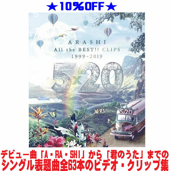 【オリコン加盟店】★10％OFF■嵐 Blu-ray【5×20 All the BEST CLIPS 1999-2019】19/10/16発売【楽ギフ_包装選択】
