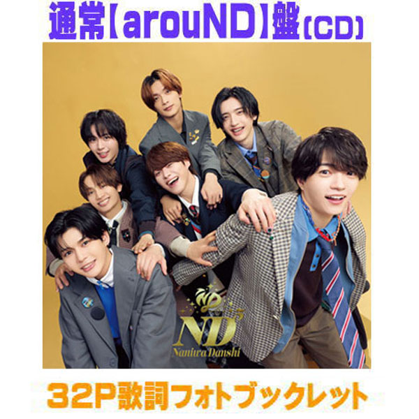 【オリコン加盟店】先着特典終了初回限定【ND】盤★Blu-ray付★三方背ケース＋デジパック仕様★60P歌詞フォトブックレット■なにわ男子 CD+Blu-ray【ND5】26/6/17発売【ラッピング不可】