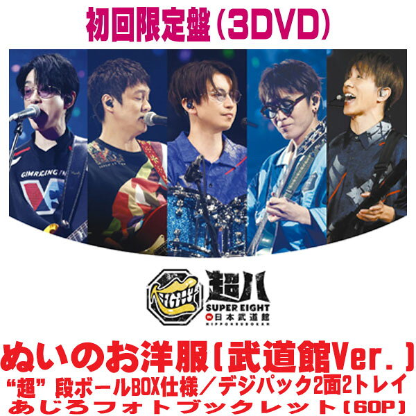【オリコン加盟店】▼初回限定盤★“超”段ボールBOX仕様★ぬいのお洋服★デジパック2面2トレイ★あじろフォトブックレット■SUPER EIGHT 3DVD【超八 in 日本武道館】26/5/27発売【ラッピング不可】