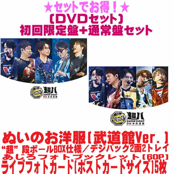 【オリコン加盟店】●[DVDセット]★初回限定盤+通常盤セット■SUPER EIGHT 3DVD【超八 in 日本武道館】26/5/27発売【ラッピング不可】＄＃（楽天・アットマークジュエリーMusic）