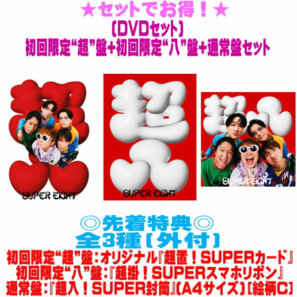 先着特典全3種★初回限定“超”盤+初回限定“八”盤+通常盤セット■SUPER EIGHT CD+DVD26/8/5発売＄＃