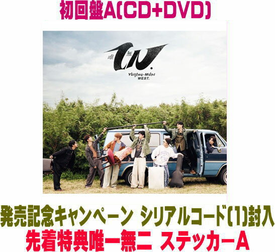 Pop JAPANizu - 【オリコン加盟店】●先着特典ステッカーA[外付]初回盤A★DVD付★シリアルコード[1]封入★スペシャルパッケージ仕様★36Pブックレット■WEST. CD+DVD【唯一無二】26/3/10発売【ラッピング不可】