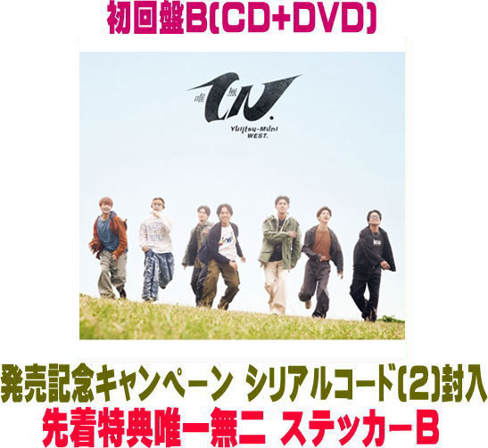 樂天商城 - 【オリコン加盟店】●先着特典ステッカーB[外付]初回盤B★DVD付★シリアルコード[2]封入★スペシャルパッケージ仕様★36Pブックレット■WEST. CD+DVD【唯一無二】26/3/10発売【ラッピング不可】