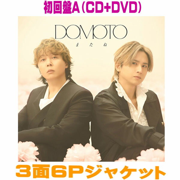 【オリコン加盟店】初回盤A★DVD付★3面6Pジャケット■DOMOTO CD DVD【またね】26/5/5発売【ラッピング不可】