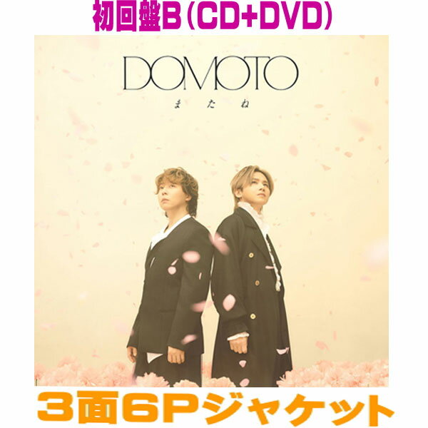 【オリコン加盟店】初回盤B★DVD付★3面6Pジャケット■DOMOTO CD DVD【またね】26/5/5発売【ラッピング不可】