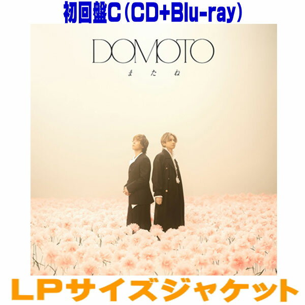 【オリコン加盟店】★初回盤C★Blu-ray付★LPサイズジャケット■DOMOTO CD Blu-ray【またね】26/5/5発売【ラッピング不可】