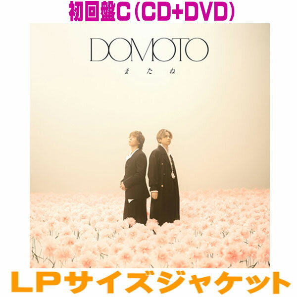 【オリコン加盟店】★初回盤C★DVD付★LPサイズジャケット■DOMOTO CD DVD【またね】26/5/5発売【ラッピング不可】