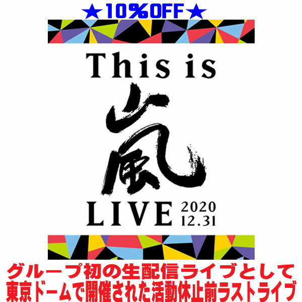 嵐 CD アルバム 36点 (バラ売り不可、値下はこちらのペースでしていきます) 楽天市場】嵐 アルバム this is 嵐の通販