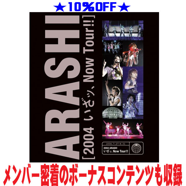 【オリコン加盟店】★10％OFF■嵐 Blu-ray【2004嵐 いざッ Now Tour 】24/11/3発売【ギフト不可】
