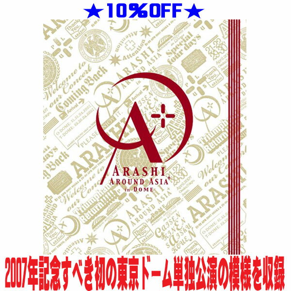 【オリコン加盟店】★10％OFF■嵐 Blu-ray【ARASHI AROUND ASIA in DOME】24/11/3発売【ギフト不可】
