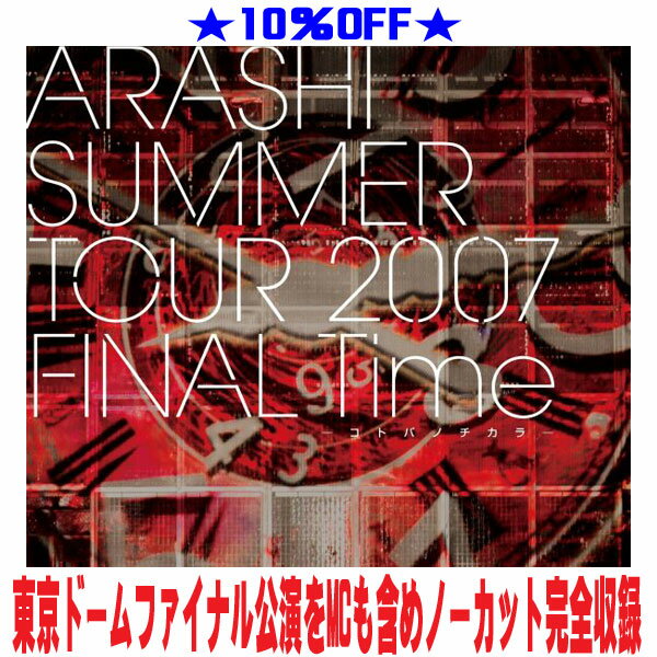 楽天市場】嵐 dvd arashi summer tour 2007 time -コトバノチカラの通販