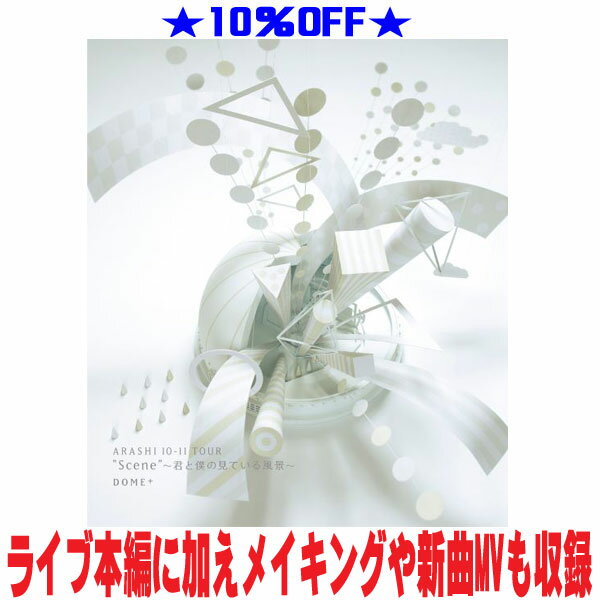【オリコン加盟店】★10％OFF■嵐 2Blu-ray【ARASHI 10-11 TOUR Scene 〜君と僕の見ている風景〜 DOME 】24/11/3発売【ギフト不可】