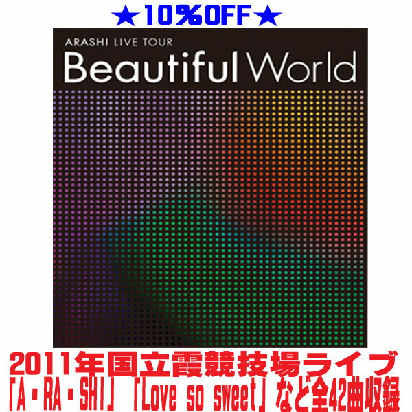 【オリコン加盟店】★10％OFF■嵐 Blu-ray【ARASHI LIVE TOUR Beautiful World】24/11/3発売【ギフト不可】