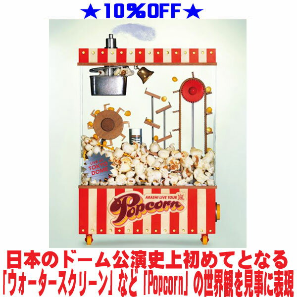 【オリコン加盟店】★10％OFF■嵐 Blu-ray【ARASHI LIVE TOUR Popcorn】24/11/3発売【ギフト不可】