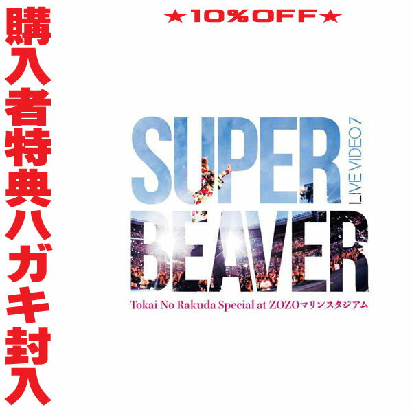 【オリコン加盟店】通常盤[初回仕様]★購入者特典ハガキ封入★10％OFF■SUPER BEAVER DVD【LIVE VIDEO 7 Tokai No Rakuda Special at ZOZOマリンスタジアム】25/10/29発売【楽ギフ_包装選択】