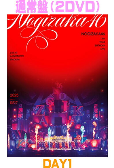 乃木坂46 　2DVD 【13th YEAR BIRTHDAY LIVE DAY1】 通常盤 2026/5/13発売 ○2025年5月17日~18日の2日間、味の素スタジアムで開催された『乃木坂46 13th YEAR BIRTHDAY LIVE』DAY1の模様を収録。 ■通常盤 ・DVD（2枚組） ■収録内容 [DVD]DISC-1 ＜13th YEAR BIRTHDAY LIVE DAY1＞ OVERTURE おいでシャンプー 夏のFree&amp;Easy 裸足でSummer 好きというのはロックだぜ！ ネーブルオレンジ ぐるぐるカーテン 左胸の勇気 失いたくないから 偶然を言い訳にして 走れ！Bicycle ガールズルール 扇風機 人間という楽器 そんなバカな・・・ 気づいたら片想い 何度目の青空か？ 太陽ノック 無表情 ポピパッパパー ハルジオンが咲く頃 サヨナラの意味 ブランコ いつかできるから今日できる ジコチューで行こう！ 日常 Sing Out！ しあわせの保護色 君に叱られた Under's Love ここにはないもの Monopoly 車道側 チートデイ おひとりさま天国 I see... Actually... ごめんねFingers crossed インフルエンサー きっかけ タイムリミット片想い バンドエイド剥がすような別れ方 ジャンピングジョーカーフラッシュ 三番目の風 設定温度 シンクロニシティ 人は夢を二度見る 帰り道は遠回りしたくなる 僕は僕を好きになる 歩道橋 君の名は希望 ロマンスのスタート あらかじめ語られるロマンス スカイダイビング 乃木坂の詩 DISC-2 DISC-1掲載曲参照 ※収録予定内容の為、発売の際に収録順・内容等変更になる場合がございますので、予めご了承下さいませ。 ■その他の形態は　こちら 「乃木坂46」関連の他の商品はこちらへ 【ご注文前にご確認下さい！！】（日本国内） ★ただ今のご注文の出荷日は、発売日後　です。 ★配送方法とお届け日数と送料につきましては、お荷物の大きさ、お届け先の地域によって異なる場合がございますので、ご理解の上、予めご了承ください。U3/16　メ3/28