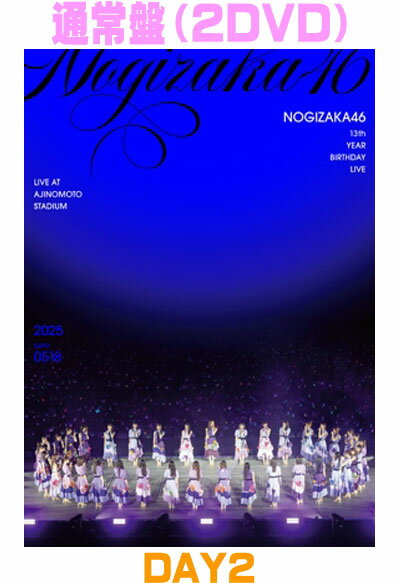 【オリコン加盟店】通常盤DVD■乃木坂46 2DVD【13th YEAR BIRTHDAY LIVE DAY2】26/5/13発売【楽ギフ_包装選択】