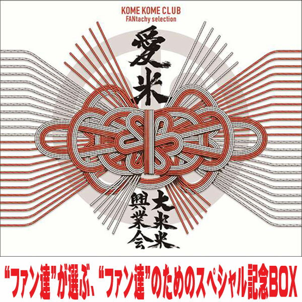 米米CLUB　3CD 【愛米 ～FANtachy selection～】 通常盤 2025/10/22発売 ○豪華記念BOXとして発売される本作は、ファンが投票サイトから参加＆セレクトで決まる20曲と、これまで米米CLUBに携わったスタッフ...